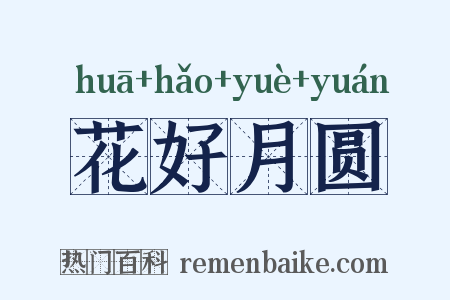 花好月圆是什么意思的图片